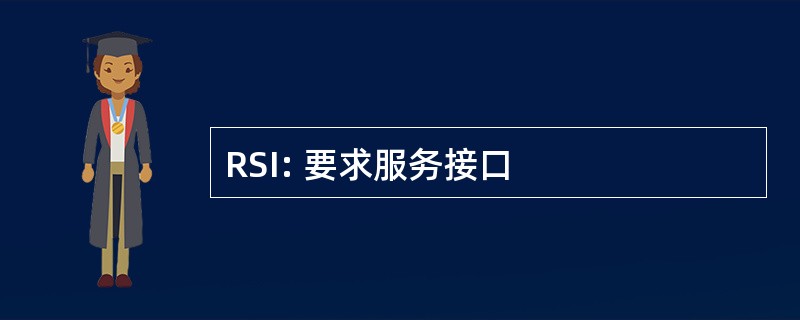 RSI: 要求服务接口