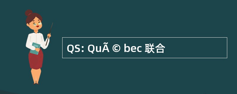 QS: QuÃ © bec 联合