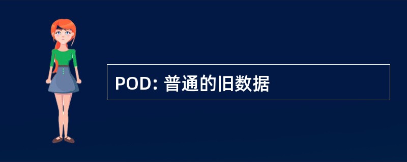 POD: 普通的旧数据