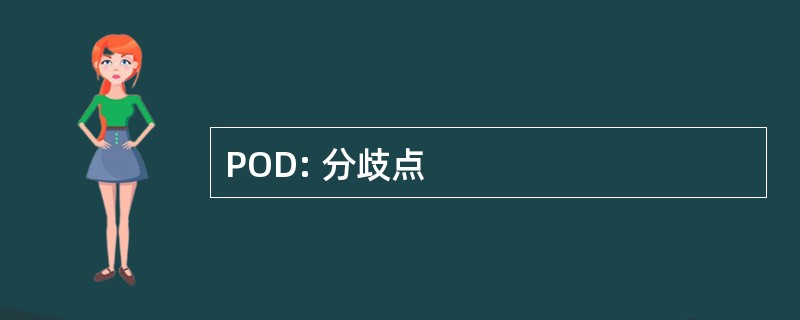 POD: 分歧点