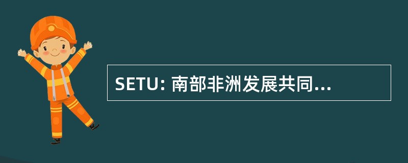 SETU: 南部非洲发展共同体 EIS （环境信息系统） 技术股