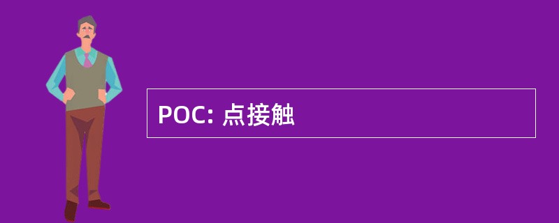 POC: 点接触