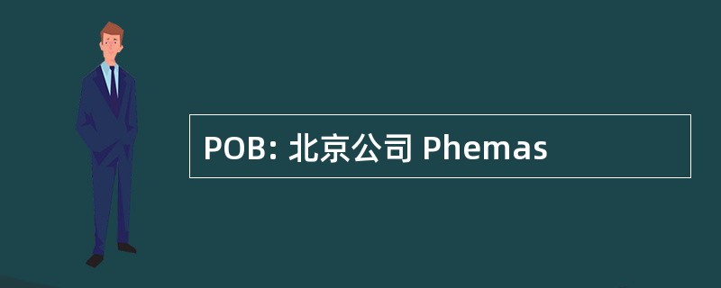 POB: 北京公司 Phemas