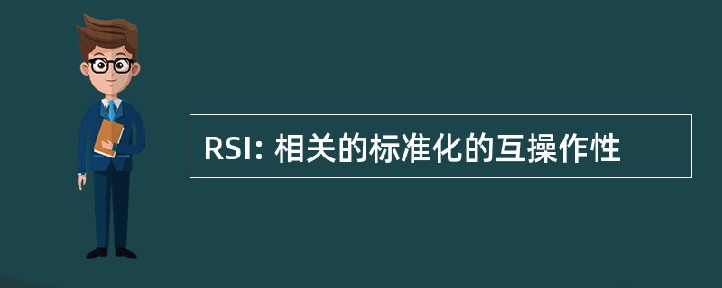 RSI: 相关的标准化的互操作性