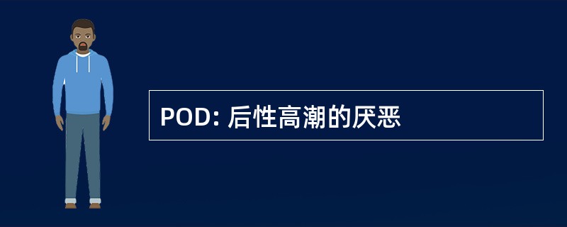 POD: 后性高潮的厌恶