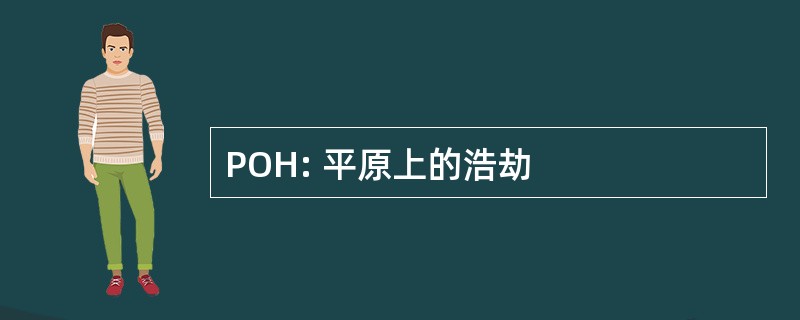 POH: 平原上的浩劫