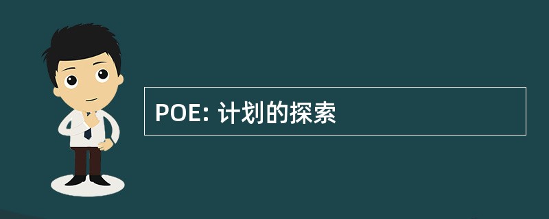 POE: 计划的探索