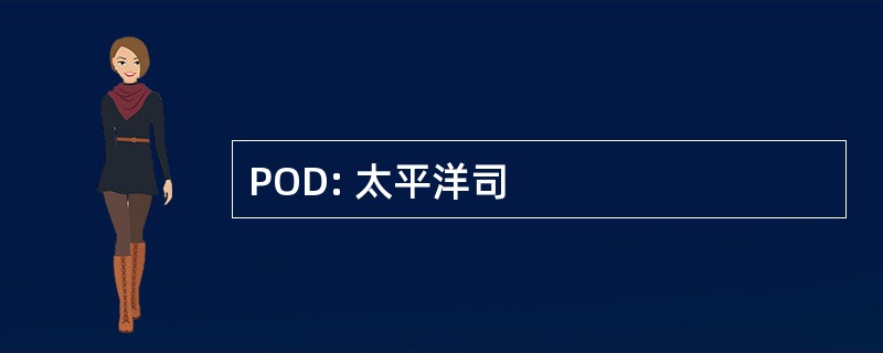 POD: 太平洋司