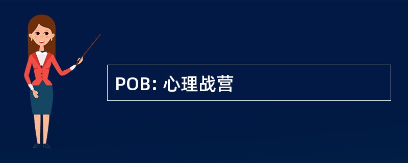 POB: 心理战营