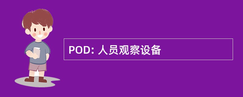 POD: 人员观察设备