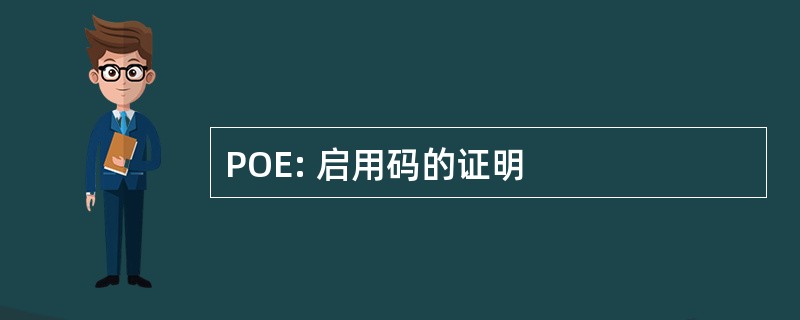 POE: 启用码的证明