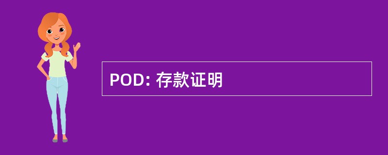 POD: 存款证明