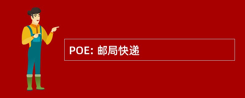 POE: 邮局快递