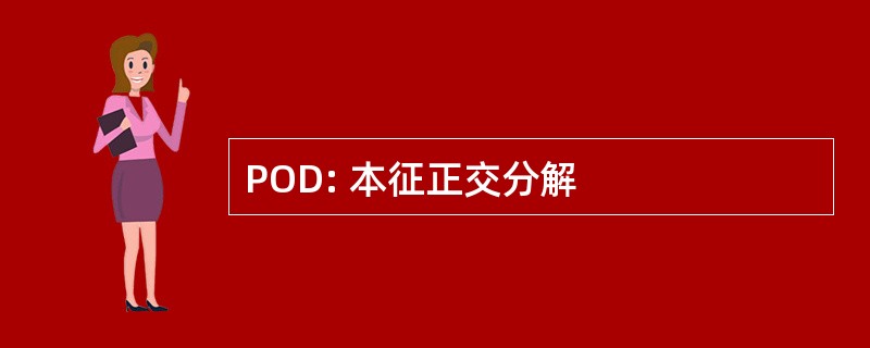 POD: 本征正交分解