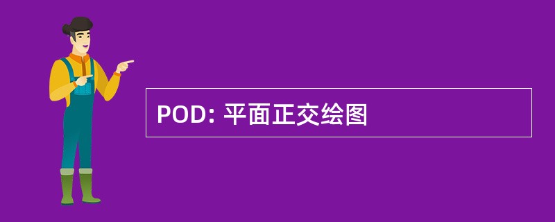 POD: 平面正交绘图