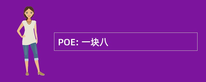 POE: 一块八