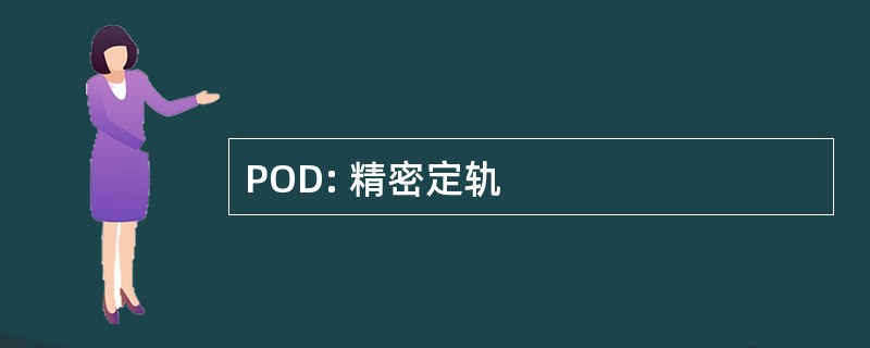 POD: 精密定轨