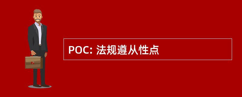 POC: 法规遵从性点