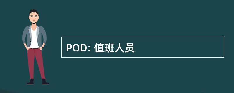 POD: 值班人员