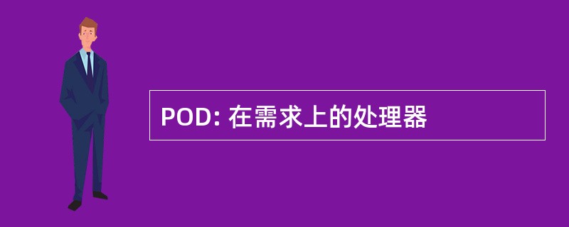 POD: 在需求上的处理器