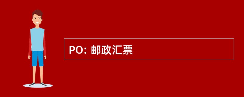 PO: 邮政汇票