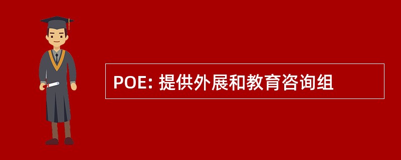 POE: 提供外展和教育咨询组