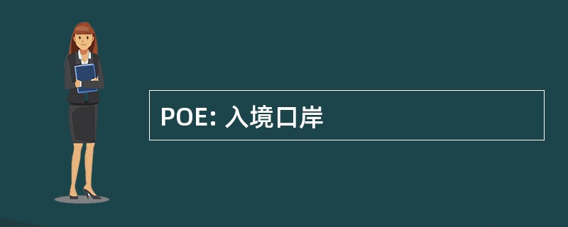 POE: 入境口岸