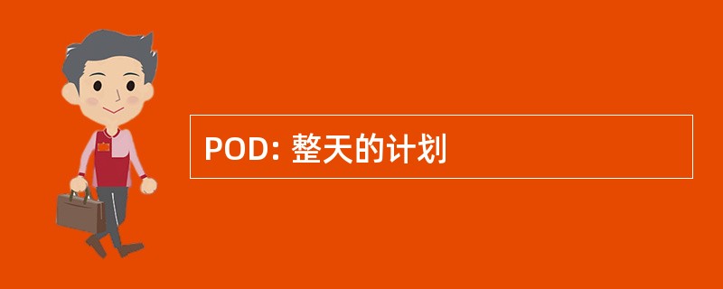 POD: 整天的计划