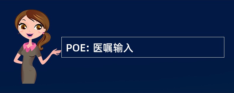 POE: 医嘱输入