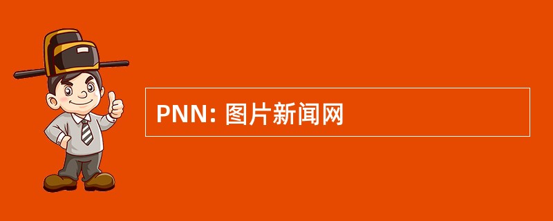 PNN: 图片新闻网