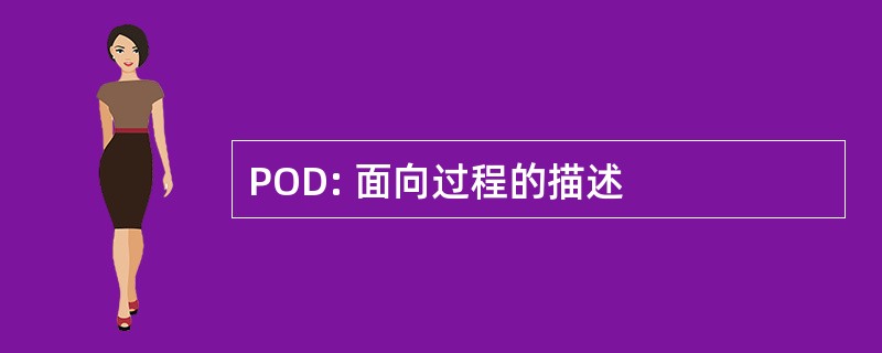 POD: 面向过程的描述