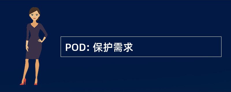 POD: 保护需求