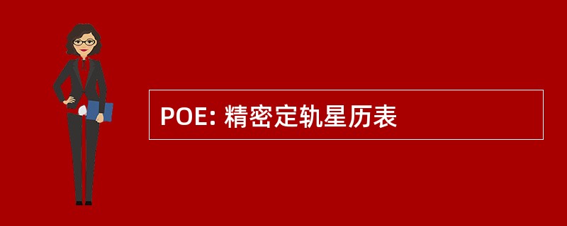 POE: 精密定轨星历表