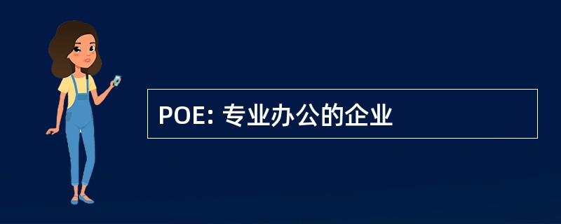 POE: 专业办公的企业