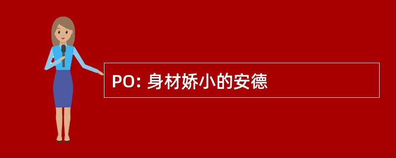 PO: 身材娇小的安德