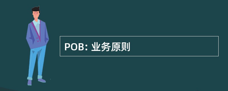 POB: 业务原则