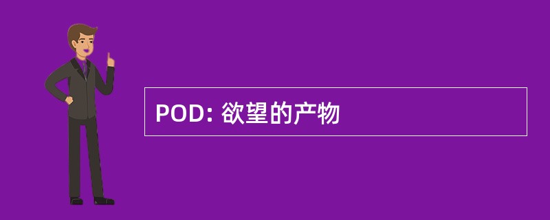 POD: 欲望的产物