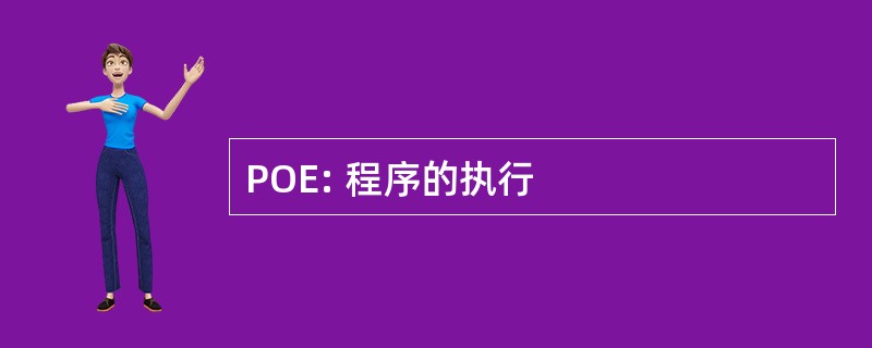 POE: 程序的执行