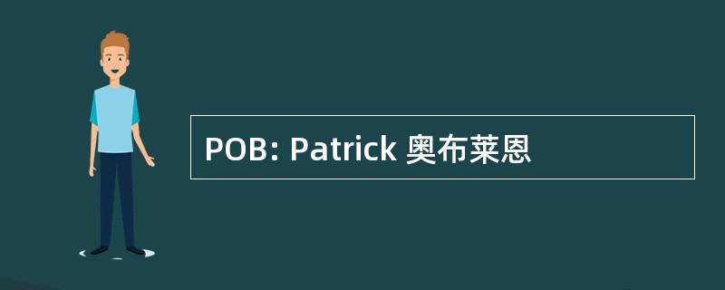 POB: Patrick 奥布莱恩