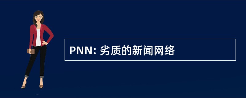 PNN: 劣质的新闻网络