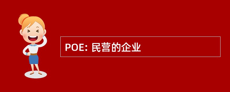 POE: 民营的企业