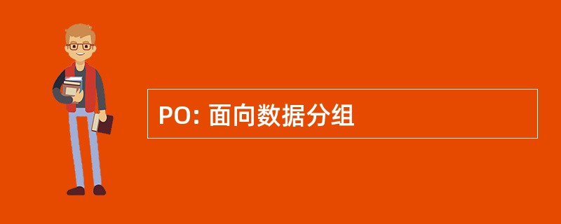 PO: 面向数据分组