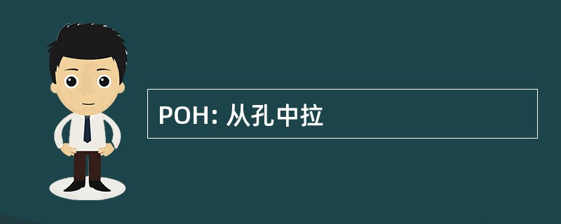 POH: 从孔中拉