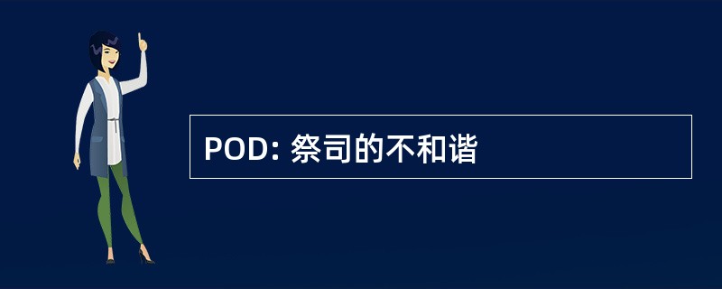 POD: 祭司的不和谐