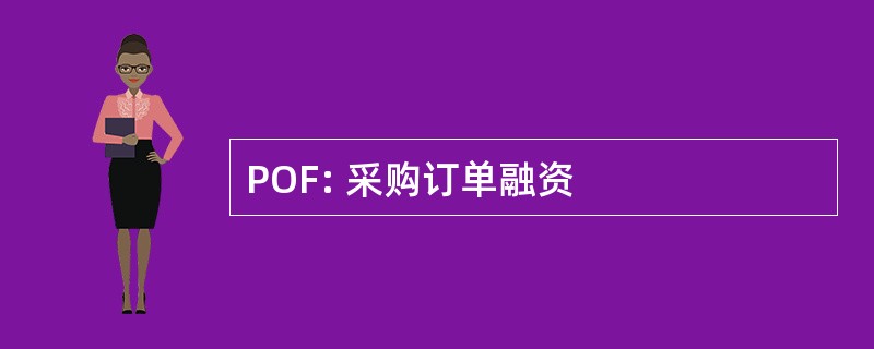 POF: 采购订单融资