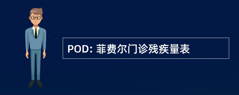 POD: 菲费尔门诊残疾量表