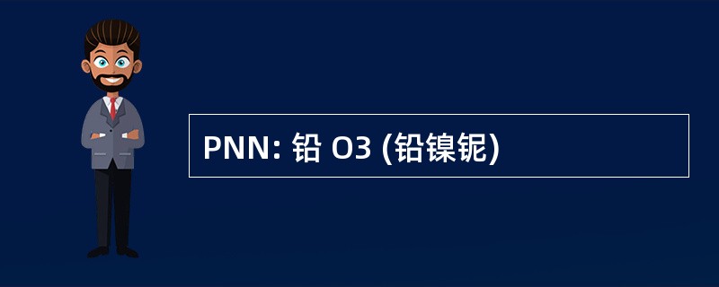 PNN: 铅 O3 (铅镍铌)