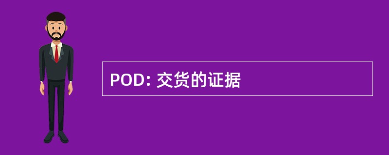 POD: 交货的证据