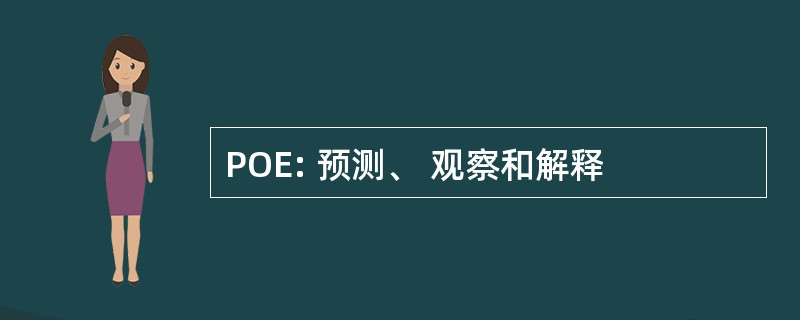 POE: 预测、 观察和解释