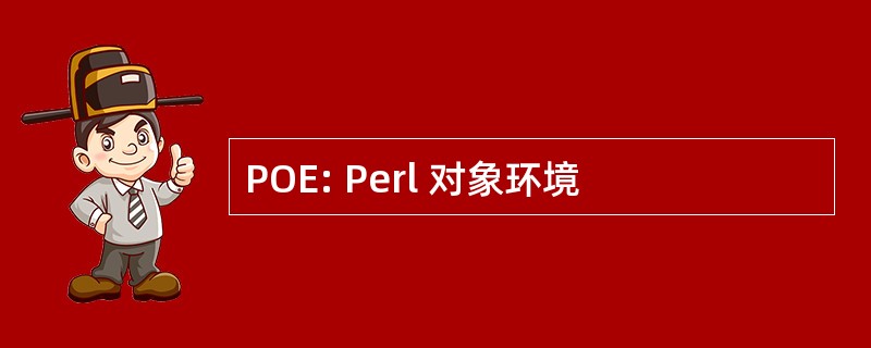 POE: Perl 对象环境